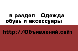  в раздел : Одежда, обувь и аксессуары »  